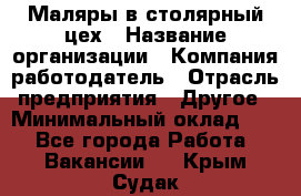 Маляры в столярный цех › Название организации ­ Компания-работодатель › Отрасль предприятия ­ Другое › Минимальный оклад ­ 1 - Все города Работа » Вакансии   . Крым,Судак